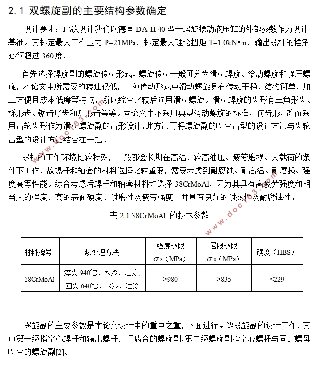 螺旋摆动液压缸的建模与仿真分析(含CAD图,SolidWorks三维图)