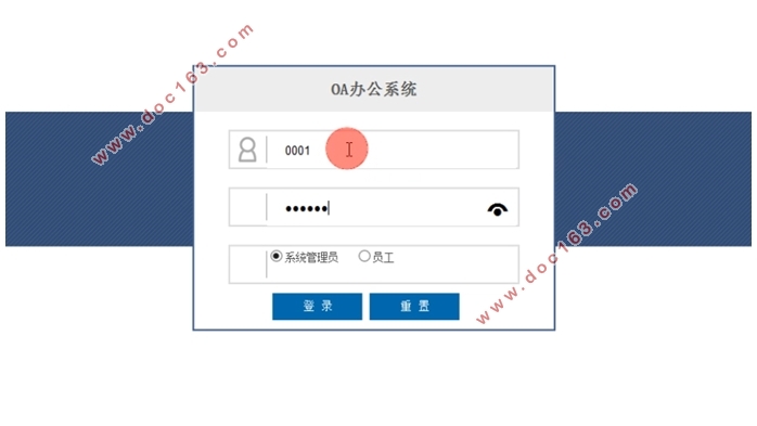 OA办公系统的设计与实现(Javaweb,MySQL)