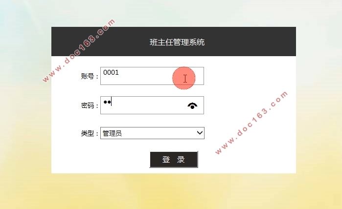 班主任管理系统的设计与实现(SSH,MySQL)
