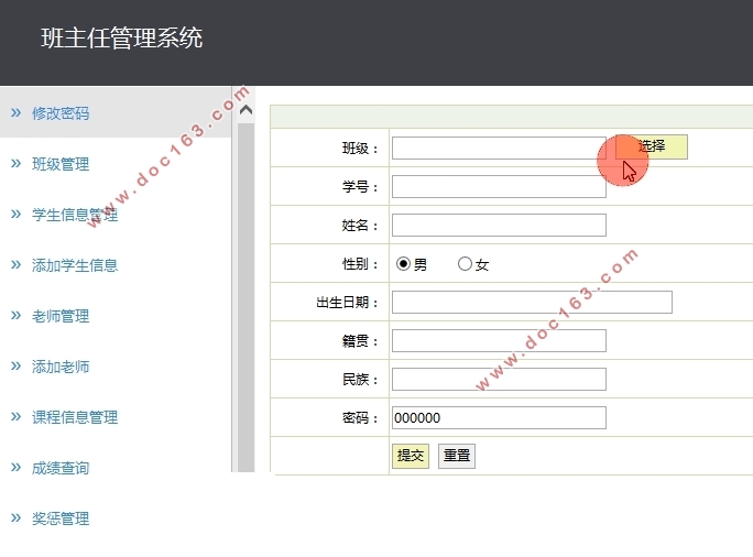 班主任管理系统的设计与实现(SSH,MySQL)