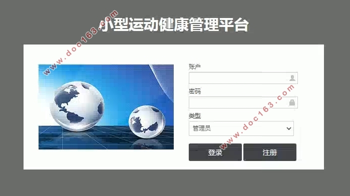 Java小型运动健康管理平台的设计与实现(SSM,MySQL)