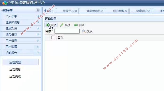Java小型运动健康管理平台的设计与实现(SSM,MySQL)