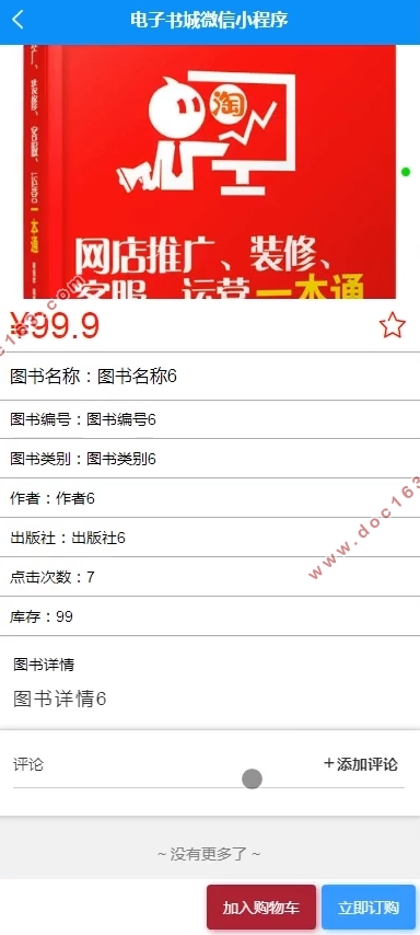 电子书城(图书)微信小程序的设计与实现(uniapp,SSM,MySQL)