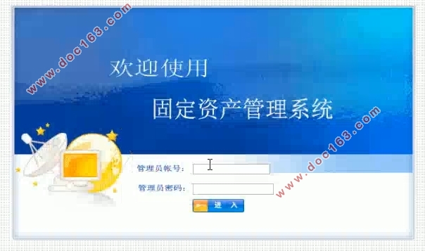 固定资产管理系统的设计与实现(SSH,MySQL)