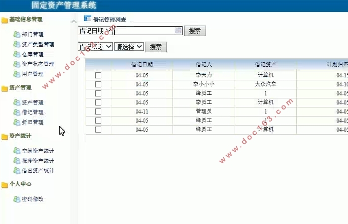 固定资产管理系统的设计与实现(SSH,MySQL)