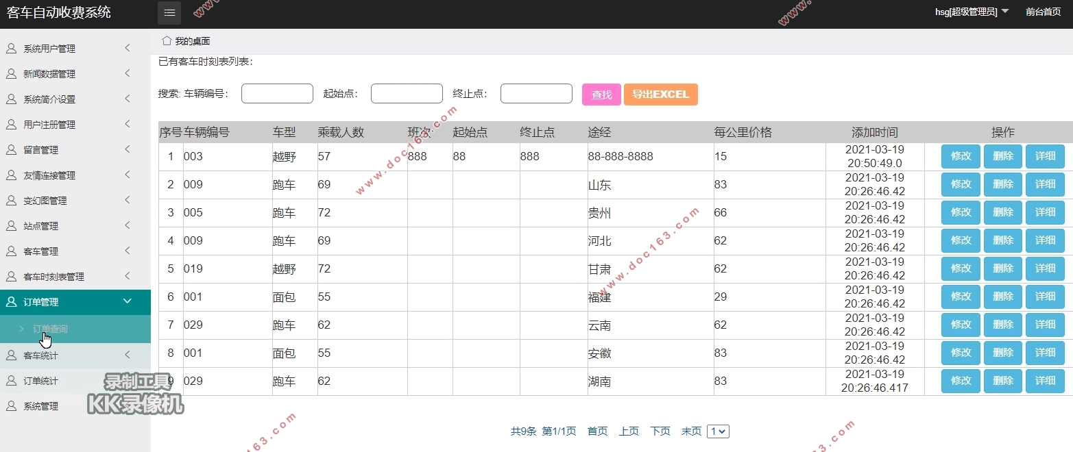 客车自动收费系统的设计与实现(Javaweb,MySQL)
