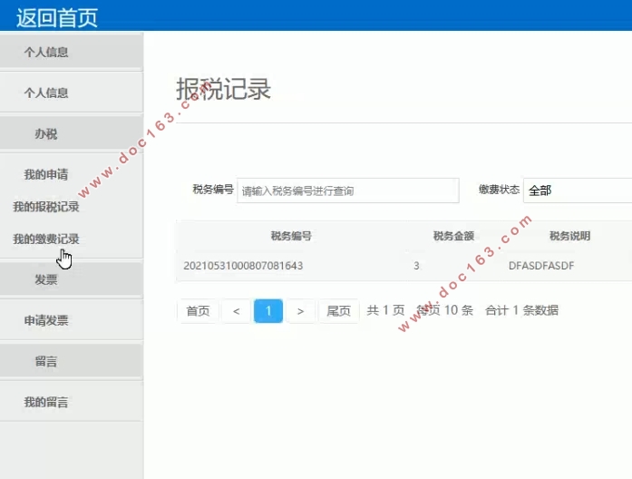 税务管理系统的设计与实现(Springboot,MySQL)