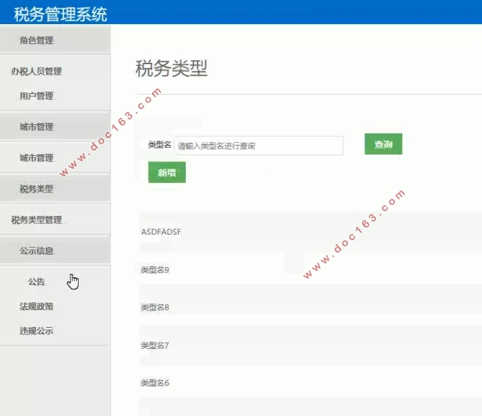 税务管理系统的设计与实现(Springboot,MySQL)