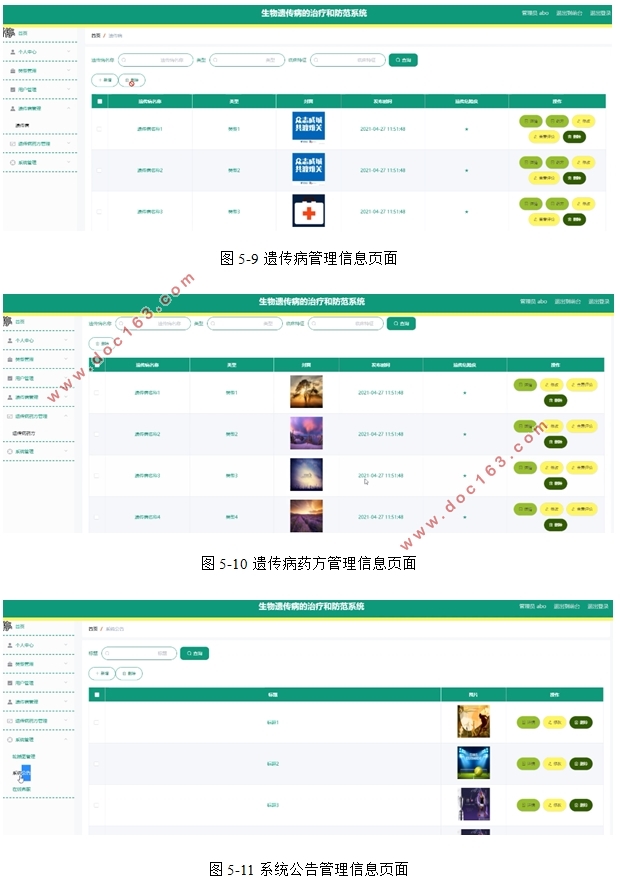 生物遗传病的治疗和防范系统设计(VUE,Springboot,MySQL)