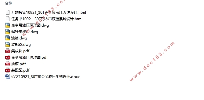 30T克令吊液压系统设计(含CAD液压原理图装配图)