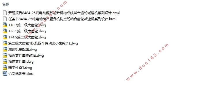 25吨电动葫芦起升机构点线啮合齿轮减速机系列设计(含CAD零件图装配图)