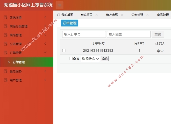 聚福园小区网上零售信息管理系统的设计与实现(PHP,MySQL)