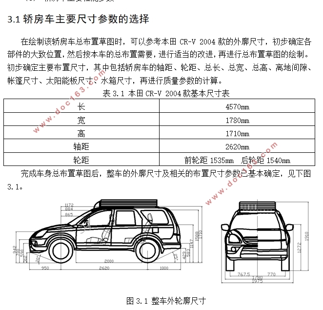 轿房车车身总布置设计(含CAD图)