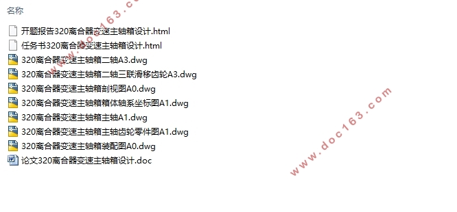 320离合器变速主轴箱设计(含CAD零件图装配图)