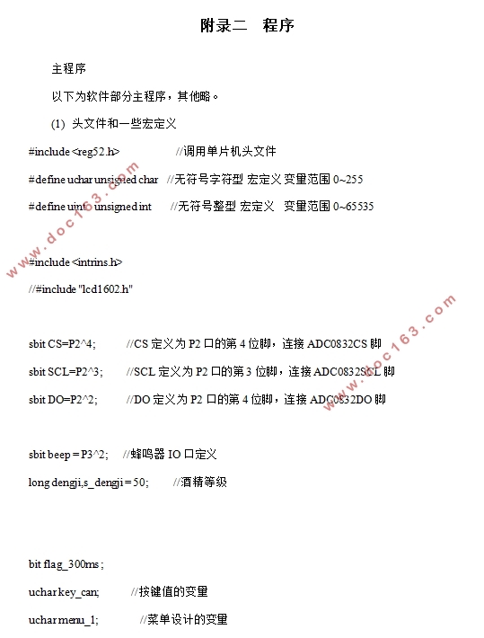 基于单片机的酒精测试仪的设计