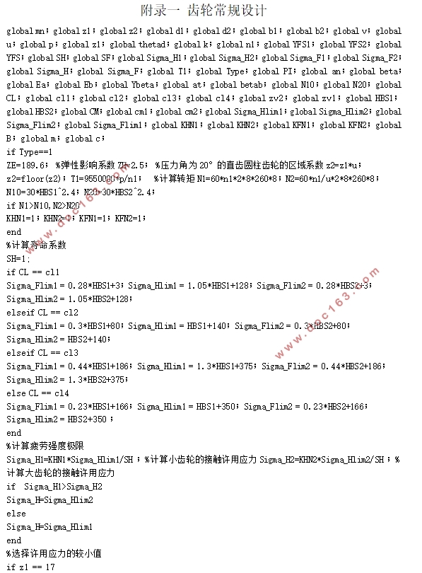 常用机构优化与仿真设计—齿轮模块