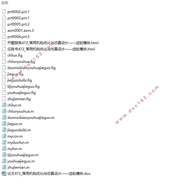 常用机构优化与仿真设计—齿轮模块