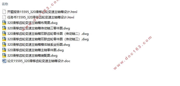 320滑移齿轮变速主轴箱的设计(含CAD零件图装配图)