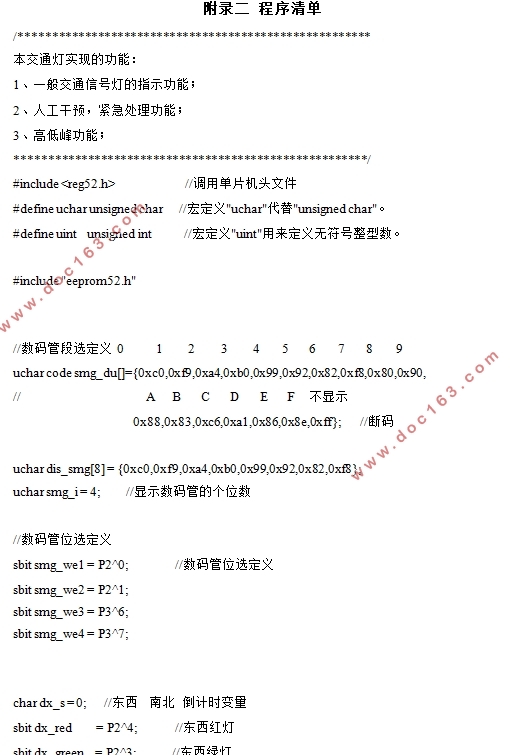 基于单片机的智能交通灯设计