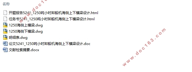 1250吨/小时卸船机海侧上下横梁设计(含CAD图)