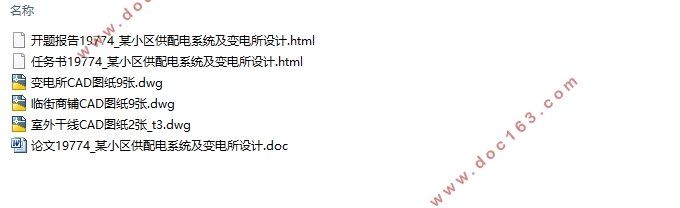 海鑫花园小区供配电系统及变电所设计(含CAD图)