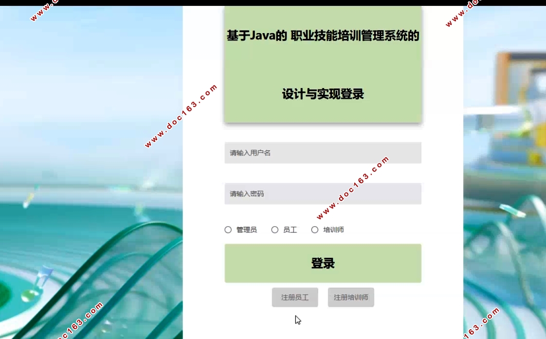 基于Java的职业技能培训管理系统的设计与实现(SSM,MySQL)