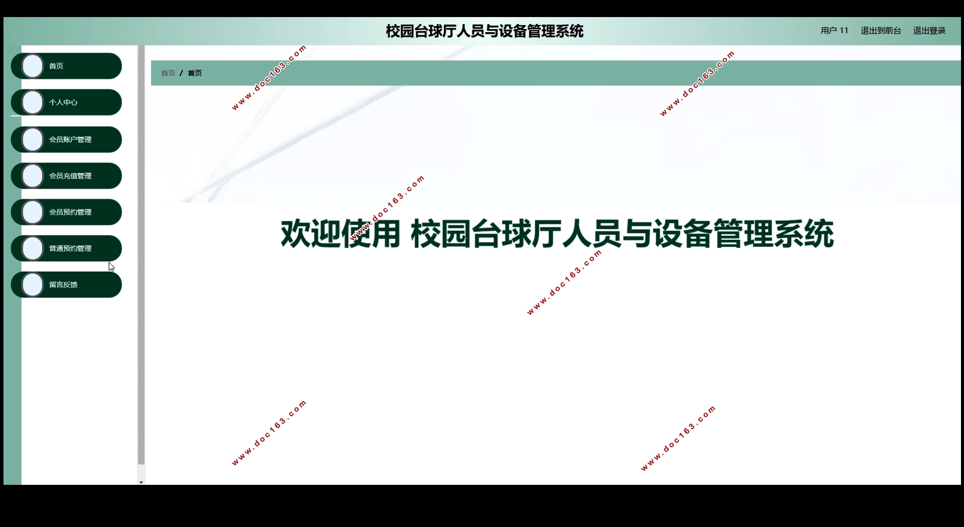 校园台球厅人员与设备管理系统的设计(Springboot,MySQL)